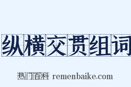 纵横交贯组词是什么意思的图片